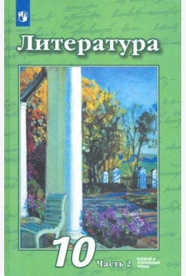 Литература. 10 класс. Учебник. Базовый и углубленный уровни. В 2-х частях. ФГОС. Часть 2