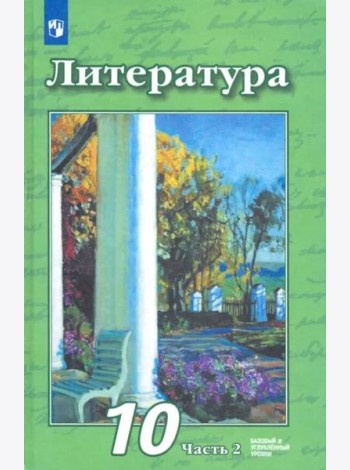 Литература. 10 класс. Учебник. Базовый и углубленный уровни. В 2-х частях. ФГОС. Часть 2