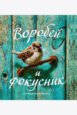 Воробей и фокусник