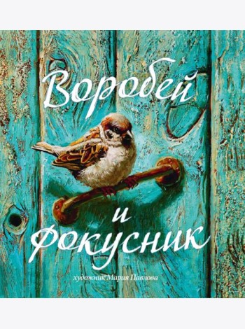 Воробей и фокусник
