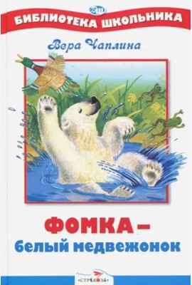 БШ. Фомка - белый медвежонок