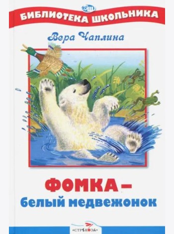 БШ. Фомка - белый медвежонок