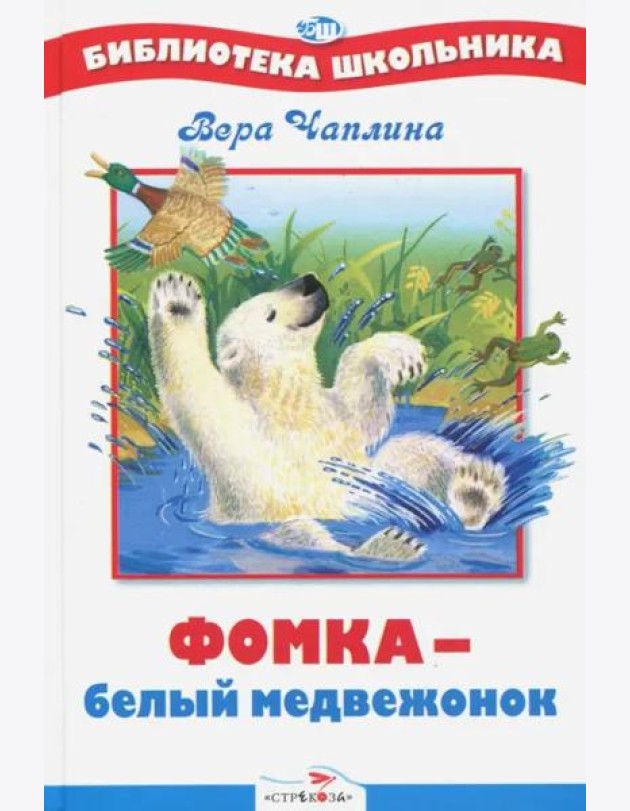 БШ. Фомка - белый медвежонок