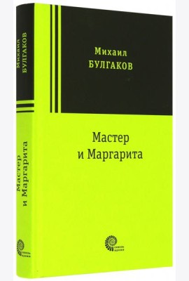 Мастер и Маргарита