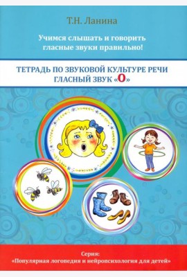 Тетрадь по звуковой культуре речи. Гласный звук 