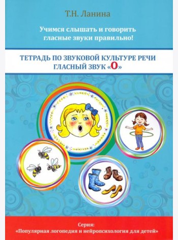 Тетрадь по звуковой культуре речи. Гласный звук 