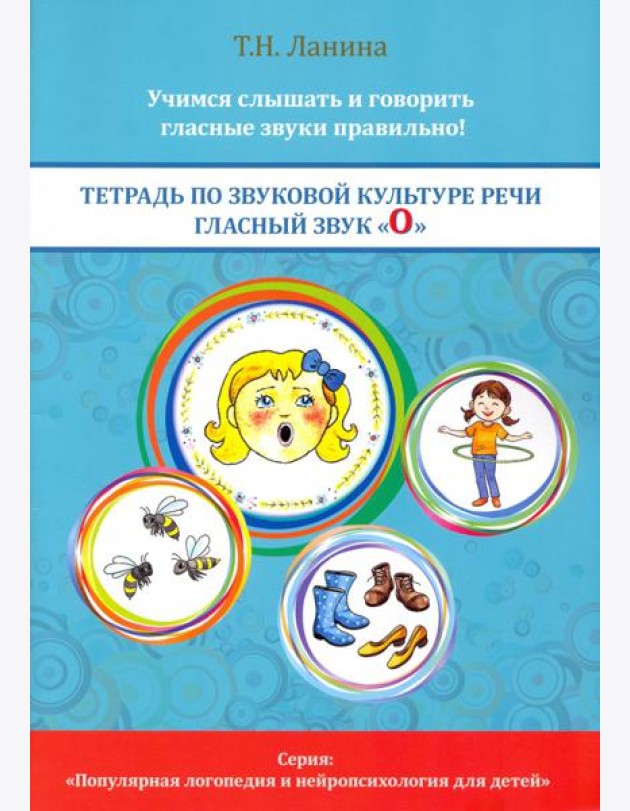 Тетрадь по звуковой культуре речи. Гласный звук