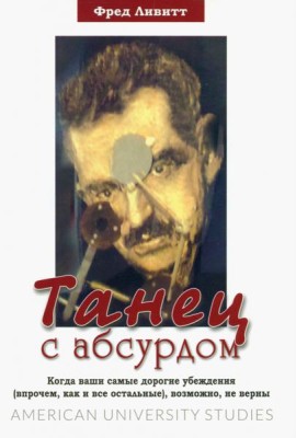 Танец с абсурдом