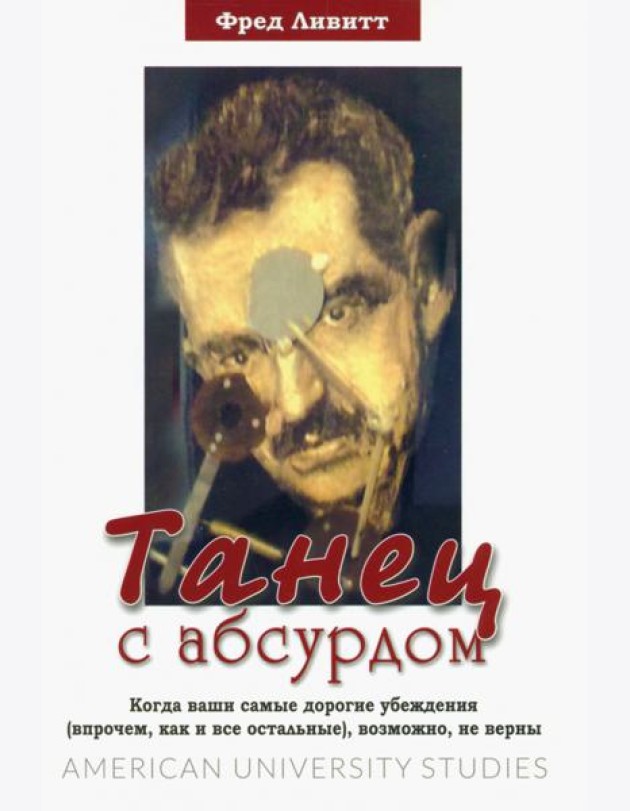 Танец с абсурдом
