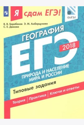 Я сдам ЕГЭ! География. Природа и население мира и России. Типовые задания