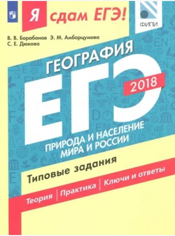 Я сдам ЕГЭ! География. Природа и население мира и России. Типовые задания