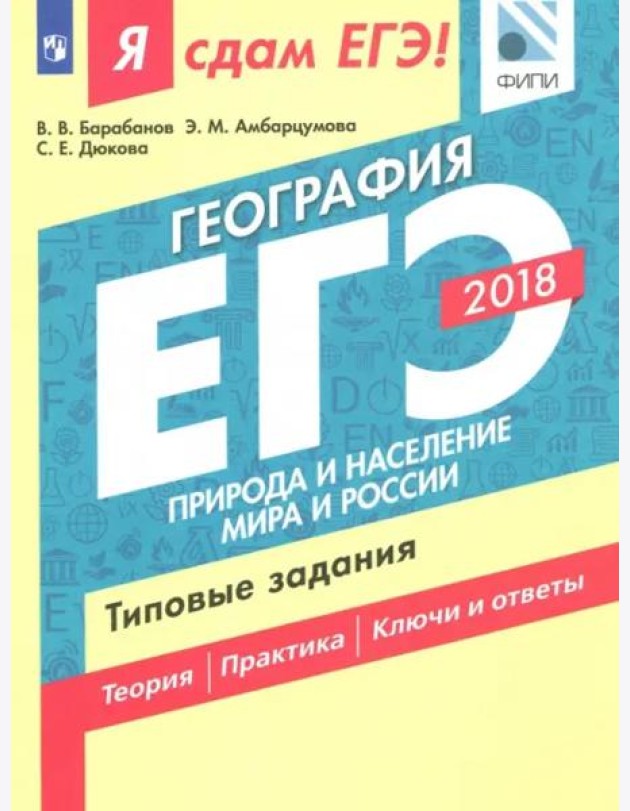 Я сдам ЕГЭ! География. Природа и население мира и России. Типовые задания
