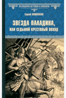 Звезда паладина, или Седьмой крестовый поход