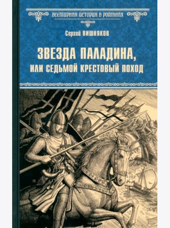 Звезда паладина, или Седьмой крестовый поход
