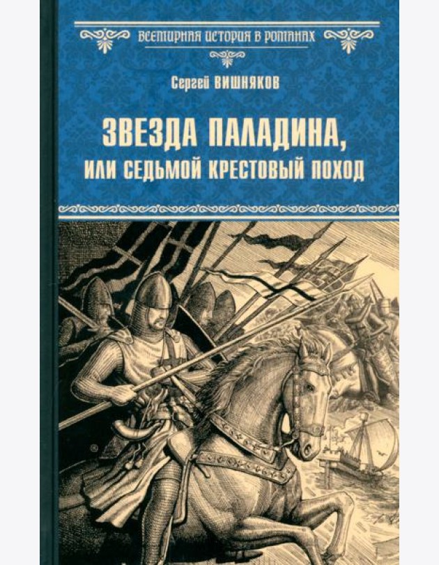 Звезда паладина, или Седьмой крестовый поход