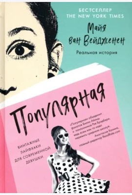 Популярная. Винтажные лайфхаки для современной девушки