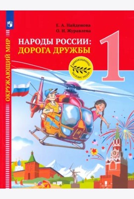 Окружающий мир. Народы России: дорога дружбы. 1 класс