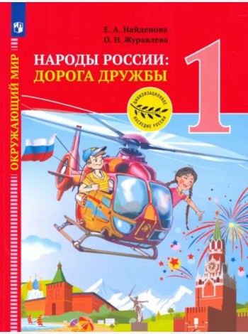 Окружающий мир. Народы России: дорога дружбы. 1 класс