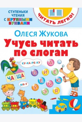 Учусь читать по слогам