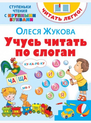 Учусь читать по слогам