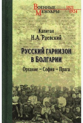 Русский гарнизон в Болгарии. Орхание - София - Прага