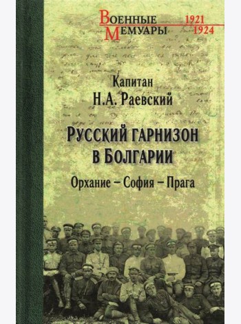 Русский гарнизон в Болгарии. Орхание - София - Прага