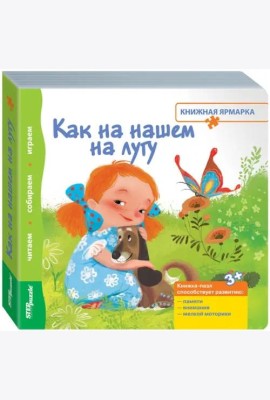 Книжка-игрушка. Как на нашем на лугу