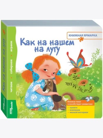Книжка-игрушка. Как на нашем на лугу