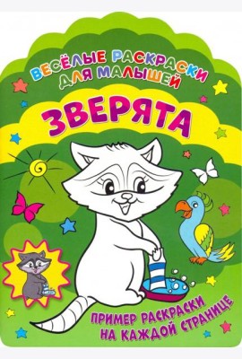Веселые раскраски. Зверята