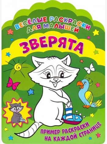 Веселые раскраски. Зверята