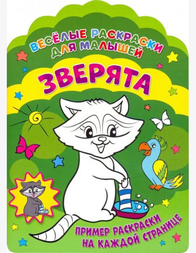 Веселые раскраски. Зверята
