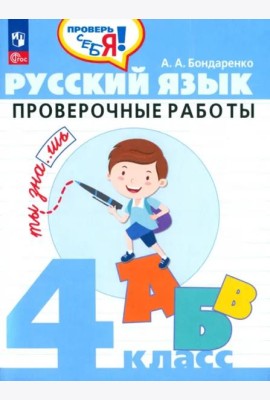 Русский язык. 4 класс. Проверочные работы