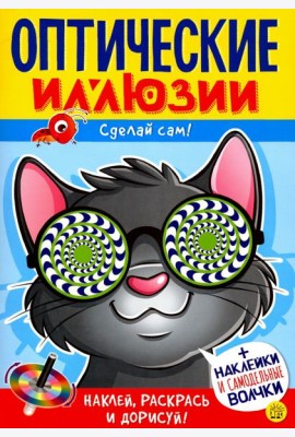 Оптические иллюзии. Сделай сам! Кот