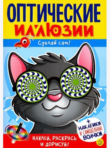 Оптические иллюзии. Сделай сам! Кот