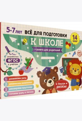 Книги обучающ.набор в папке«Готовим.к школе» 14шт.