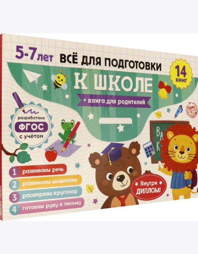 Книги обучающ.набор в папке«Готовим.к школе» 14шт.