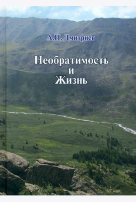 Необратимость и Жизнь