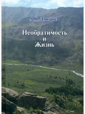Необратимость и Жизнь