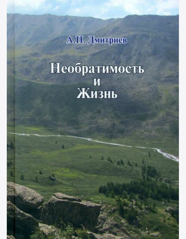 Необратимость и Жизнь