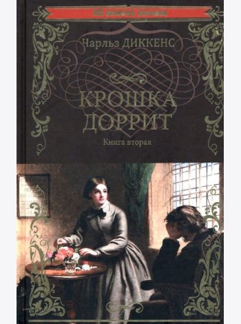 Крошка Доррит. Книга 2