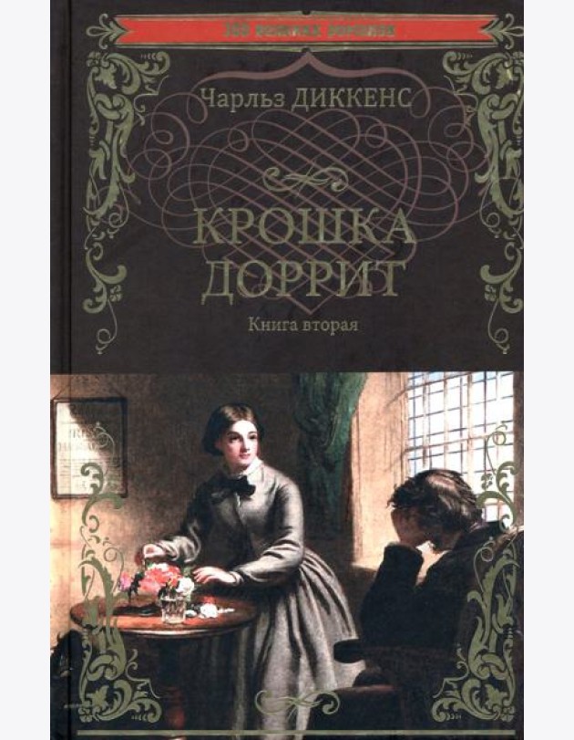 Крошка Доррит. Книга 2