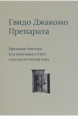 Призывая Гитлера. Как Британия и США создавали Третий рейх
