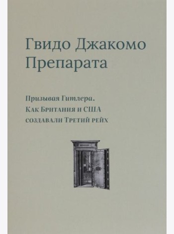Призывая Гитлера. Как Британия и США создавали Третий рейх