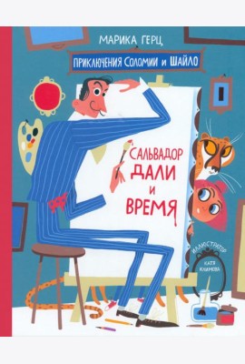 Сальвадор Дали и время