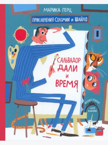 Сальвадор Дали и время