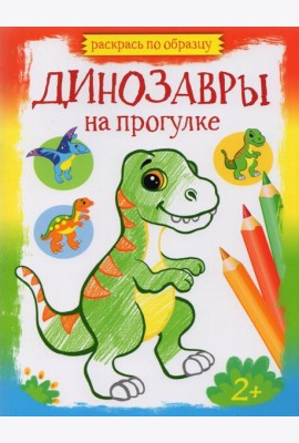 Динозавры на прогулке