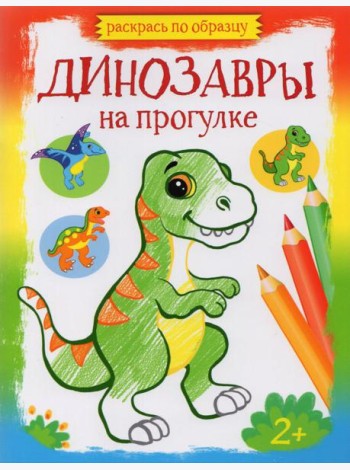 Динозавры на прогулке