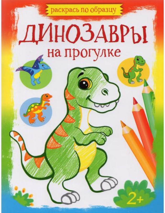 Динозавры на прогулке