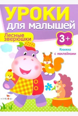 Уроки для малышей 3+. Лесные зверюшки