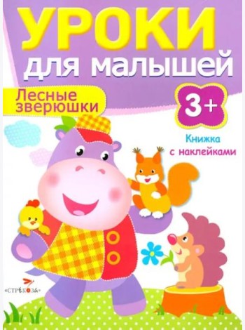 Уроки для малышей 3+. Лесные зверюшки